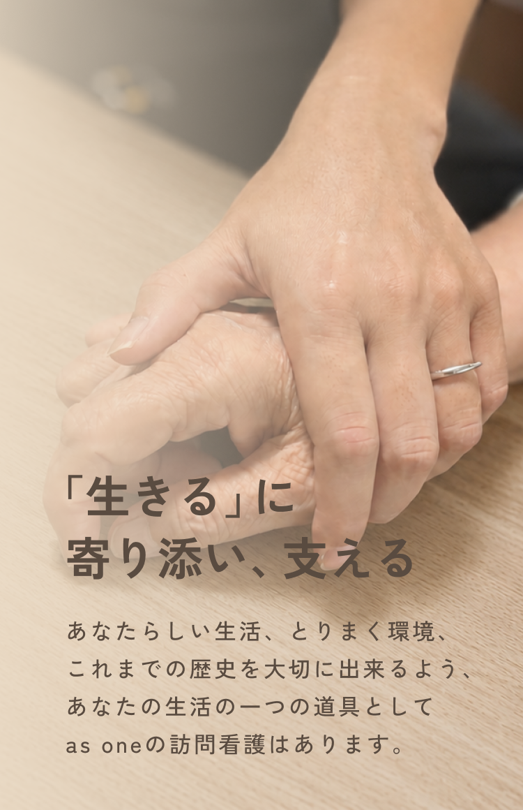 利用者とスタッフのつないだ手